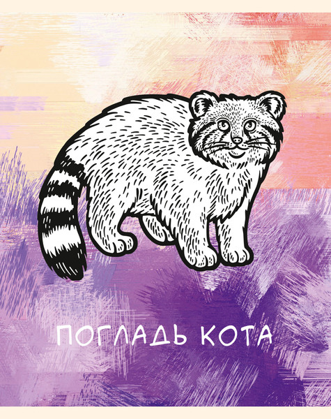 Изображение товара Тетрадь Listoff Жизнь кота / ТКП489073