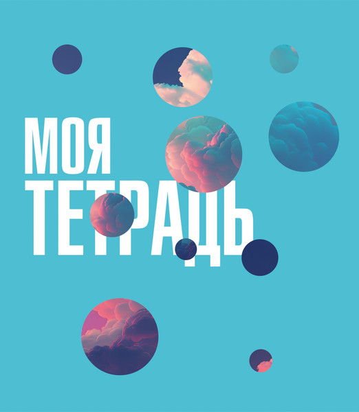 Изображение товара Тетрадь Listoff Моя тетрадь / ТК488658