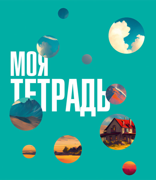 Изображение товара Тетрадь Listoff Моя тетрадь / ТК488658