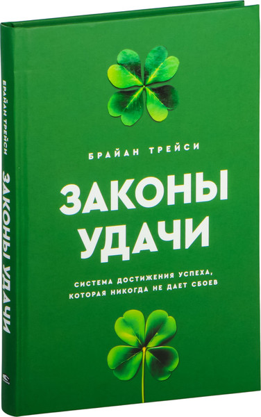 Изображение товара Книга Попурри Законы удачи, твердая обложка (Трейси Брайан)