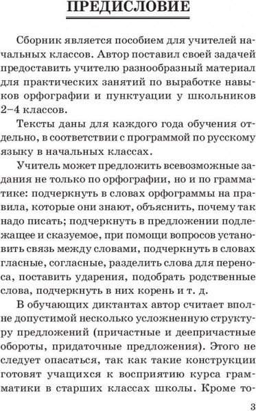 Изображение товара Учебное пособие Попурри Сборник диктантов по русскому языку. 2-4кл., мягкая обложка (Глазкова Елена)
