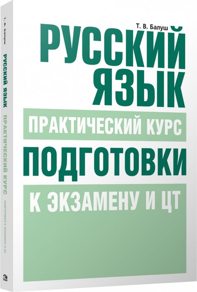 Изображение товара Учебное пособие Попурри Русский язык. Практический курс, мягкая обложка (Балуш Татьяна)