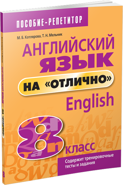 Изображение товара Учебное пособие Попурри Английский язык на отлично. 8 класс, мягкая обложка (Котлярова Маргарита)