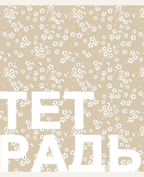 Изображение товара Тетрадь Listoff Цветочная поляна / ТК968385