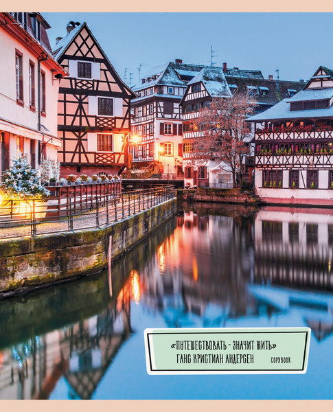 Изображение товара Тетрадь Listoff Путешествуй! / ТЛ2Л967753