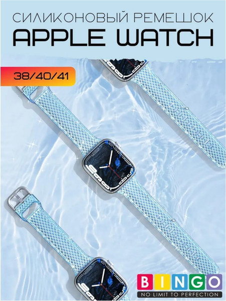 Изображение товара Ремешок для умных часов Bingo Shine для Apple Watch 38/40/41мм (голубой)