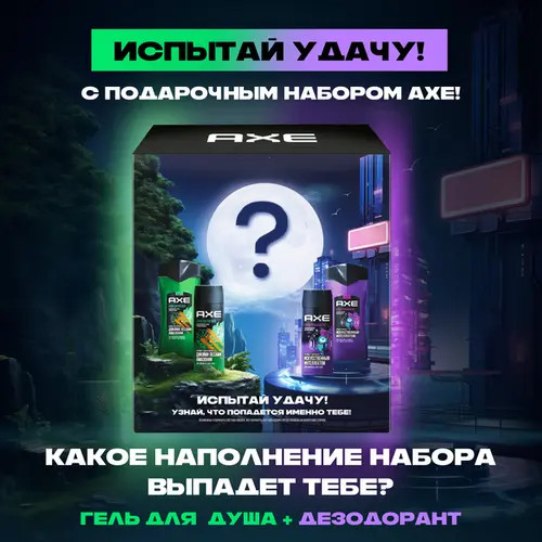 Изображение товара Набор косметики для тела Axe Испытай удачу Дезодорант-спрей 150мл+Гель для душа 250мл
