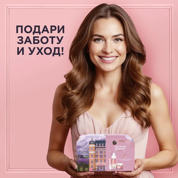 Изображение товара Набор косметики для лица Черный жемчуг 3 шага к красоте с коллагеном