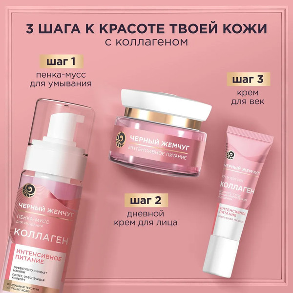 Изображение товара Набор косметики для лица Черный жемчуг 3 шага к красоте с коллагеном