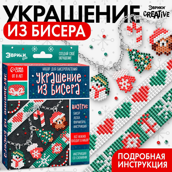 Изображение товара Набор для создания украшений Эврики Украшение из бисера. Новогодний / 10372459