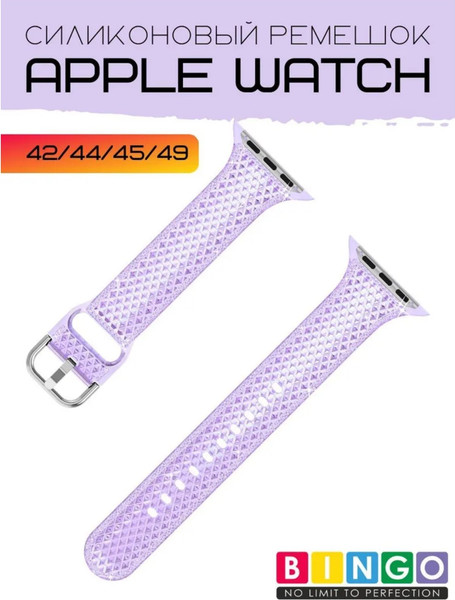 Изображение товара Ремешок для умных часов Bingo Shine для Apple Watch 42/44/45/49мм (фиолетовый)