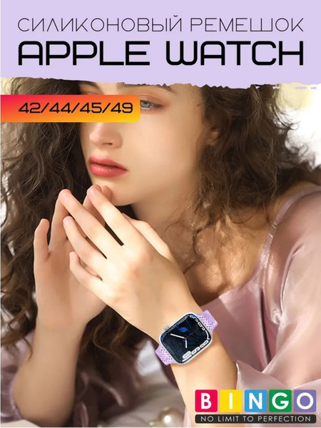Изображение товара Ремешок для умных часов Bingo Shine для Apple Watch 42/44/45/49мм (фиолетовый)