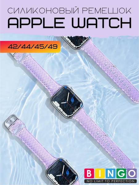 Изображение товара Ремешок для умных часов Bingo Shine для Apple Watch 42/44/45/49мм (фиолетовый)
