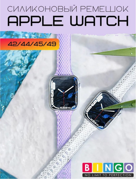 Изображение товара Ремешок для умных часов Bingo Shine для Apple Watch 42/44/45/49мм (фиолетовый)