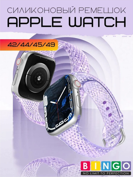 Изображение товара Ремешок для умных часов Bingo Shine для Apple Watch 42/44/45/49мм (фиолетовый)