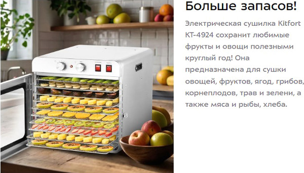 Изображение товара Сушильный шкаф для овощей и фруктов Kitfort КТ-4924