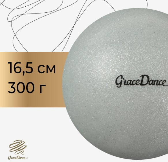 Изображение товара Мяч для художественной гимнастики Grace Dance 10471822 (16.5см, серебристый)