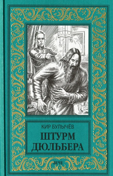 Изображение товара Книга Вече Штурм Дюльбера твердая обложка (Булычев Кир)