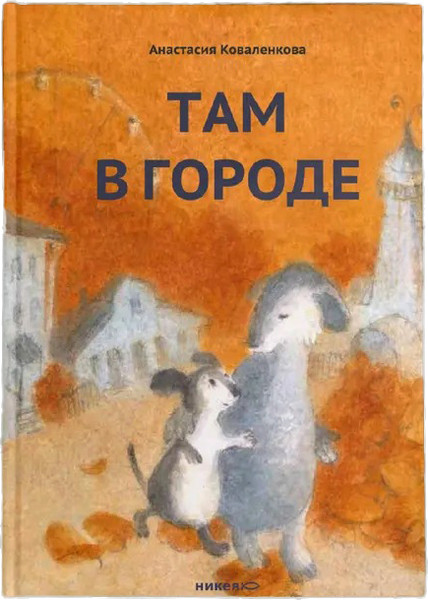 Изображение товара Книга Никея Там в городе твердая обложка (Коваленкова Анастасия)