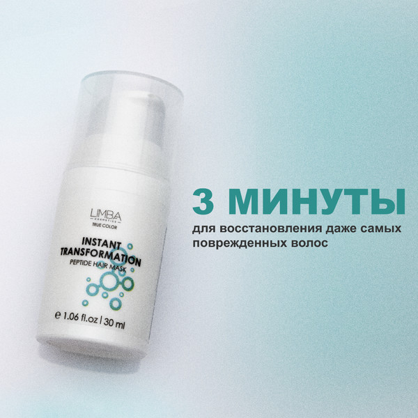 Изображение товара Маска для волос Limba Cosmetics Instant Transformation Экспресс-восстановление (2x30мл)
