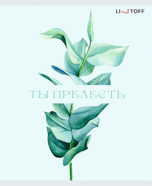 Изображение товара Тетрадь Listoff Люби себя! / ТПЛ968840