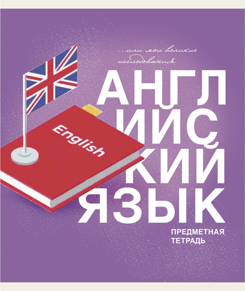 Изображение товара Тетрадь предметная Listoff Основы. Английский язык / ТТ408483
