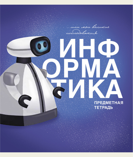 Изображение товара Тетрадь предметная Listoff Основы. Информатика / ТТ408487