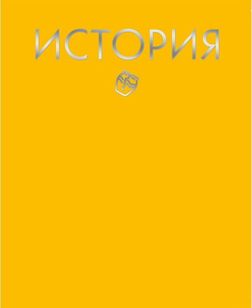 Изображение товара Тетрадь предметная Listoff Color Drop. История / ТТФ488046