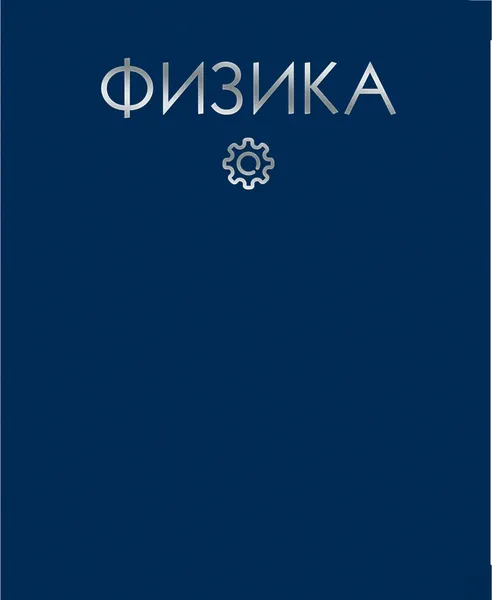 Изображение товара Тетрадь предметная Listoff Color Drop. Физика / ТТФ488040