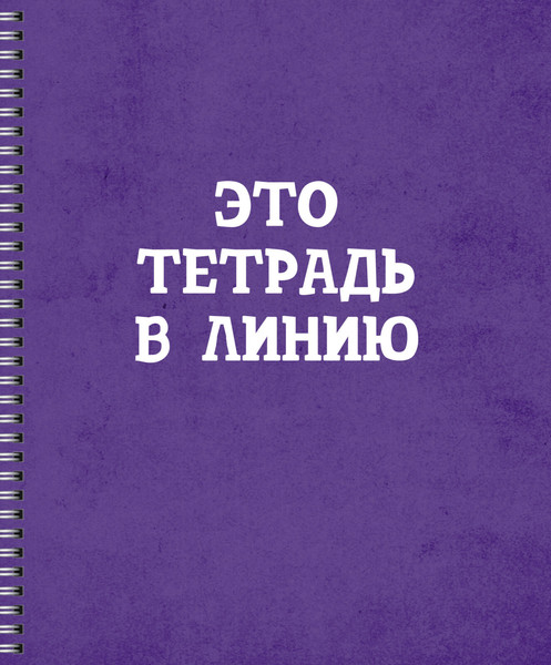 Изображение товара Тетрадь Listoff Просто тетрадь в линию / ТСЛ608425