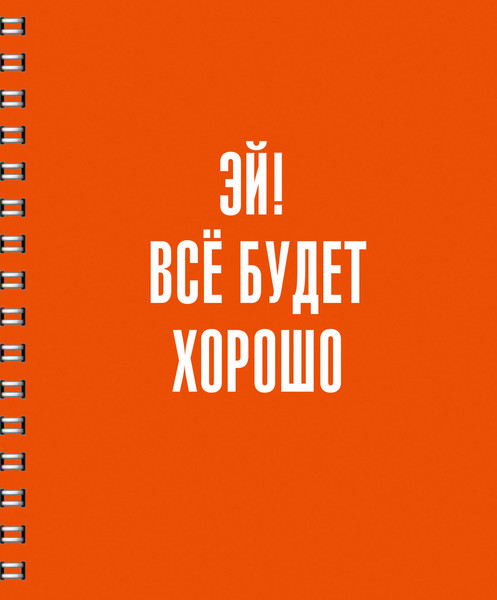 Изображение товара Тетрадь Listoff Все будет хорошо! / ТСЛ808829