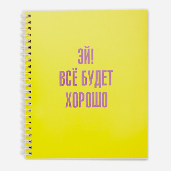 Изображение товара Тетрадь Listoff Все будет хорошо! / ТСЛ808829