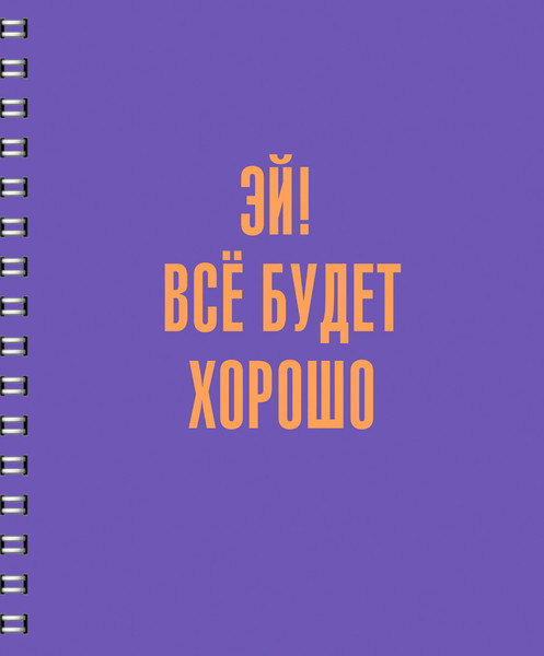Изображение товара Тетрадь Listoff Все будет хорошо! / ТСЛ808829