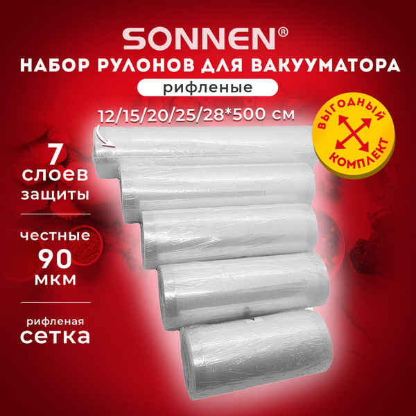Изображение товара Набор вакуумных рулонов Sonnen 456341 (5шт)