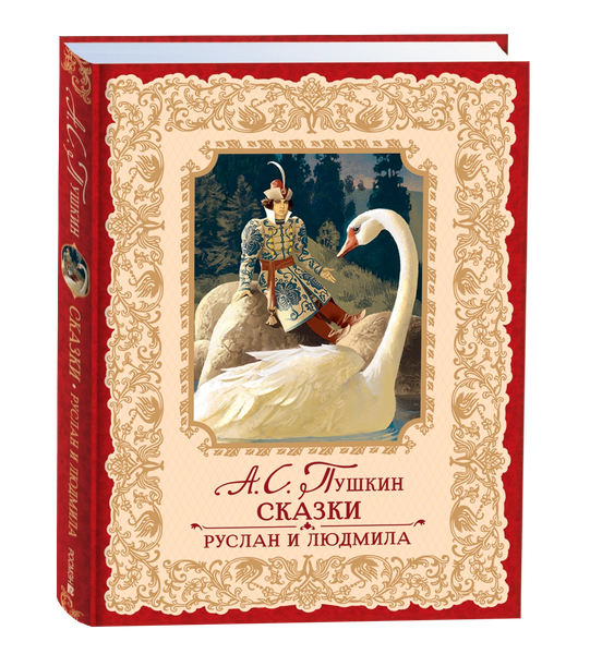Изображение товара Книга Росмэн Сказки. Руслан и Людмила, твердая обложка (Пушкин Александр)