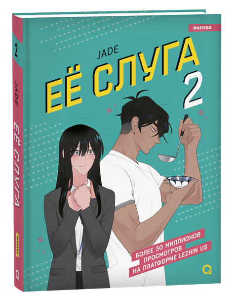 Изображение товара Манхва О2 Ее слуга. Том 2 твердая обложка (Jade)