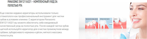 Изображение товара Ирригатор Panasonic Со средством для очистки EW1211А321 / FAZ001/1