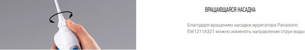 Изображение товара Ирригатор Panasonic Со средством для очистки EW1211А321 / FAZ001/1