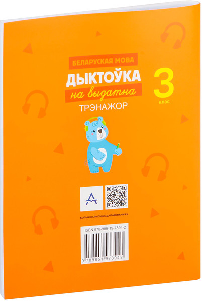Изображение товара Рабочая тетрадь Аверсэв Беларуская мова. 3 класс. Дыкт.на выдатна. 2024, мягкая обложка