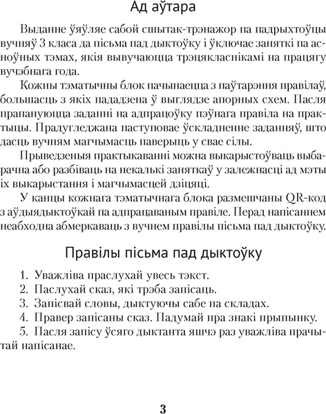 Изображение товара Рабочая тетрадь Аверсэв Беларуская мова. 3 класс. Дыкт.на выдатна. 2024, мягкая обложка