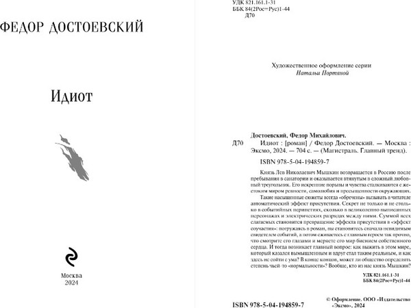 Изображение товара Книга Эксмо Идиот мягкая обложка (Достоевский Федор)