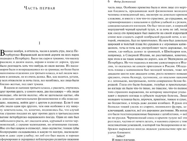 Изображение товара Книга Эксмо Идиот мягкая обложка (Достоевский Федор)