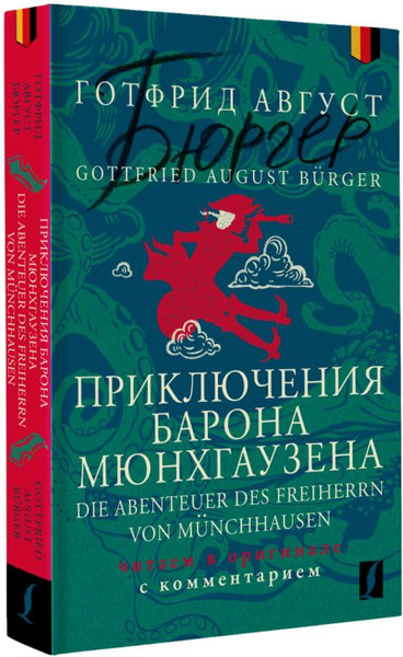 Изображение товара Книга АСТ Die Abenteuer des Freiherrn von Munchhausen (Burger Gottfried)