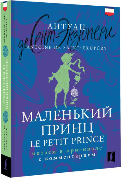 Изображение товара Книга АСТ Le Petit Prince (De Saint-Exupery Antoine)