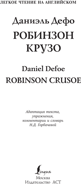 Изображение товара Книга АСТ Робинзон Крузо.Robinson Crusoe, твердая обложка (Дефо Даниель)