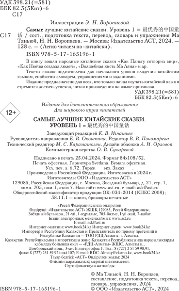 Изображение товара Книга АСТ Самые лучшие китайские сказки. Уровень 1, мягкая обложка