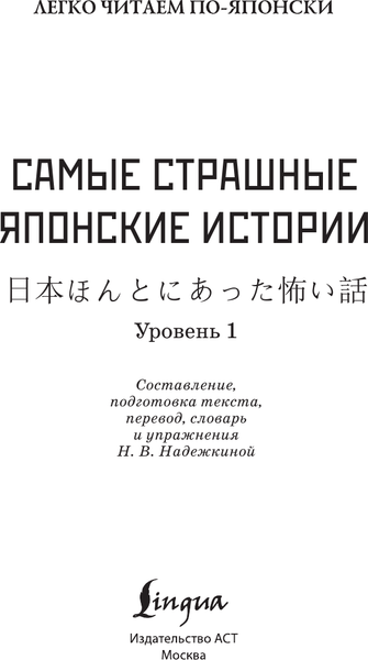 Изображение товара Книга АСТ Самые страшные японские истории. Уровень 1, мягкая обложка