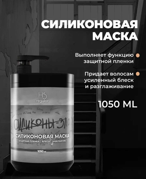 Изображение товара Маска для волос Hair Sekta Силиконовая (1.05л)