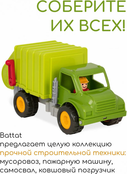 Изображение товара Мусоровоз игрушечный Battat Мусоровоз / BT2512