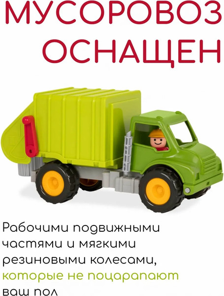 Изображение товара Мусоровоз игрушечный Battat Мусоровоз / BT2512